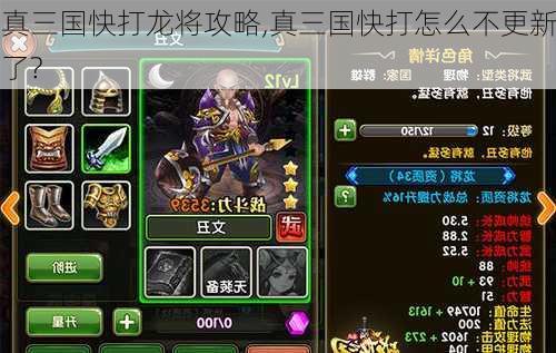 真三国快打龙将攻略,真三国快打怎么不更新了?