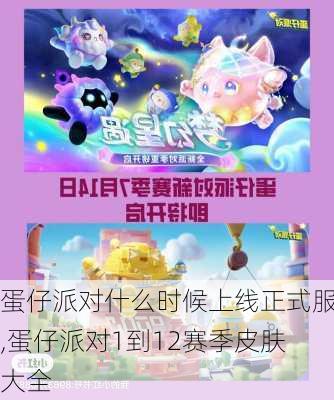 蛋仔派对什么时候上线正式服,蛋仔派对1到12赛季皮肤大全