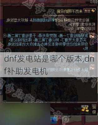 dnf发电站是哪个版本,dnf补助发电机