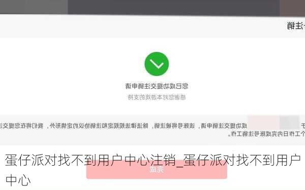 蛋仔派对找不到用户中心注销_蛋仔派对找不到用户中心