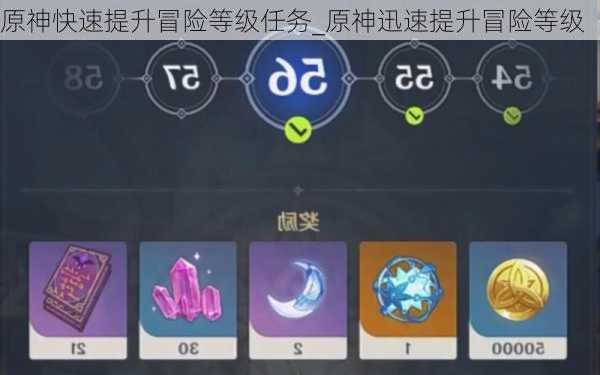 原神快速提升冒险等级任务_原神迅速提升冒险等级