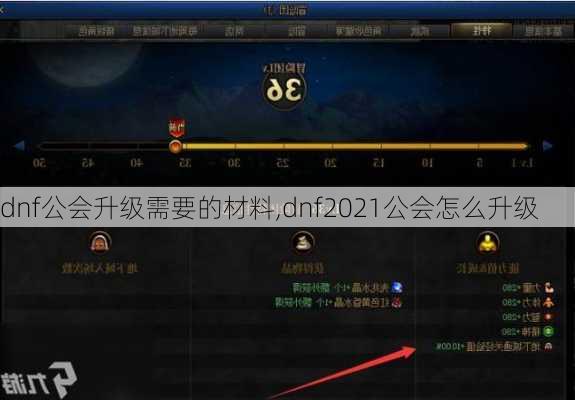 dnf公会升级需要的材料,dnf2021公会怎么升级