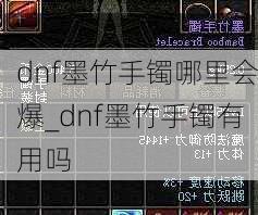 dnf墨竹手镯哪里会爆_dnf墨竹手镯有用吗