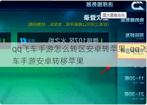 qq飞车手游怎么转区安卓转苹果_qq飞车手游安卓转移苹果