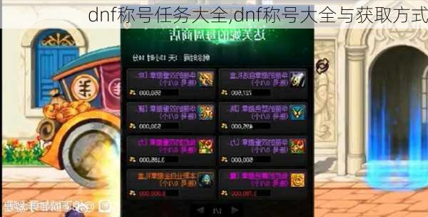 dnf称号任务大全,dnf称号大全与获取方式