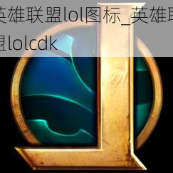 英雄联盟lol图标_英雄联盟lolcdk