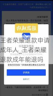 王者荣耀退款申请成年人_王者荣耀退款成年能退吗