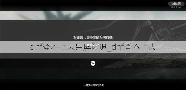 dnf登不上去黑屏闪退_dnf登不上去