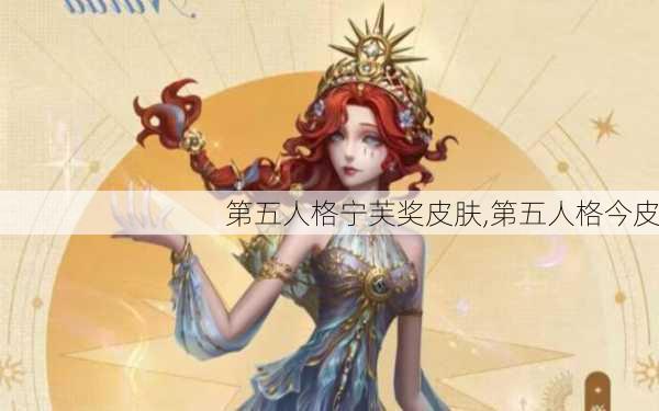 第五人格宁芙奖皮肤,第五人格今皮