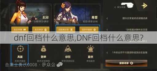 dnf回档什么意思,DNF回档什么意思?