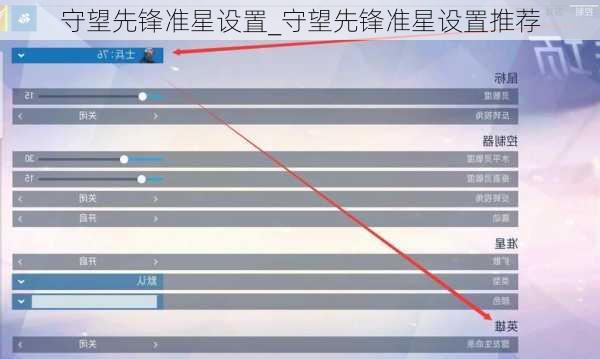 守望先锋准星设置_守望先锋准星设置推荐
