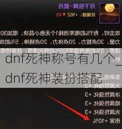 dnf死神称号有几个_dnf死神装扮搭配