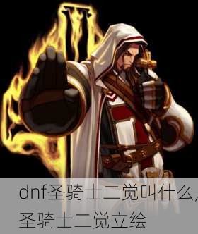 dnf圣骑士二觉叫什么,圣骑士二觉立绘