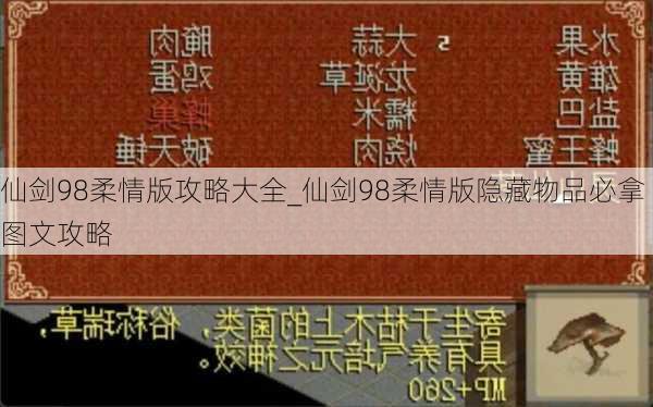 仙剑98柔情版攻略大全_仙剑98柔情版隐藏物品必拿图文攻略