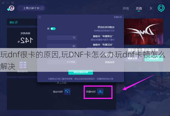 玩dnf很卡的原因,玩DNF卡怎么办玩dnf卡顿怎么解决
