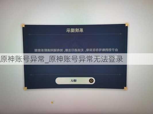 原神账号异常_原神账号异常无法登录