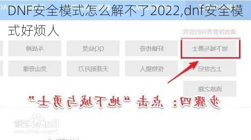 DNF安全模式怎么解不了2022,dnf安全模式好烦人