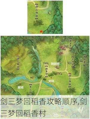 剑三梦回稻香攻略顺序,剑三梦回稻香村