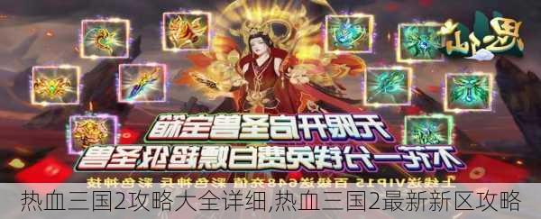 热血三国2攻略大全详细,热血三国2最新新区攻略