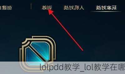 lolpdd教学_lol教学在哪