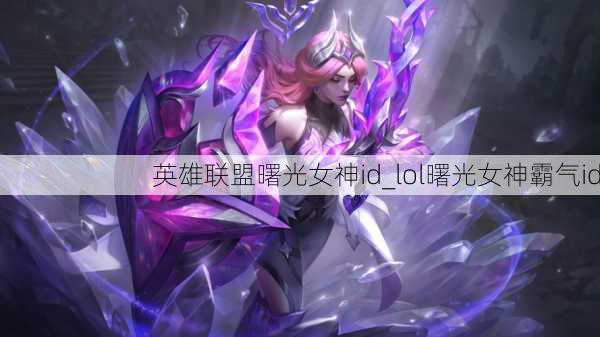 英雄联盟曙光女神id_lol曙光女神霸气id