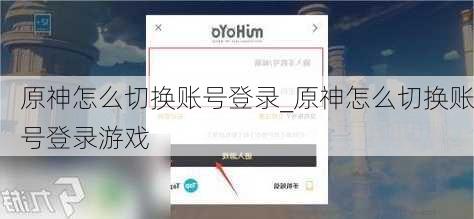 原神怎么切换账号登录_原神怎么切换账号登录游戏