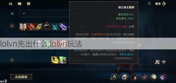 lolvn先出什么,lolvn玩法