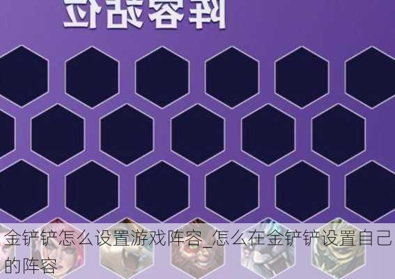 金铲铲怎么设置游戏阵容_怎么在金铲铲设置自己的阵容