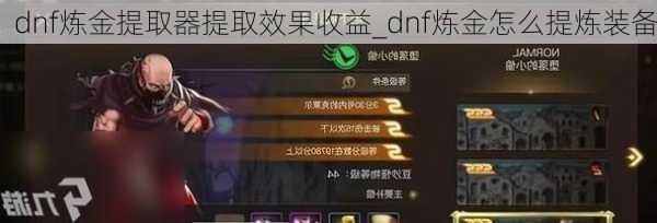 dnf炼金提取器提取效果收益_dnf炼金怎么提炼装备