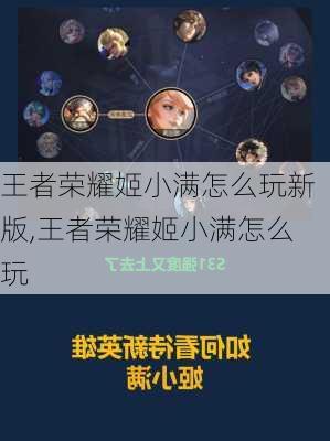 王者荣耀姬小满怎么玩新版,王者荣耀姬小满怎么玩