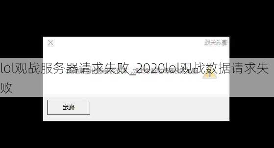 lol观战服务器请求失败_2020lol观战数据请求失败