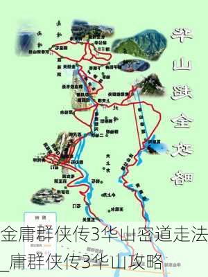 金庸群侠传3华山密道走法_庸群侠传3华山攻略