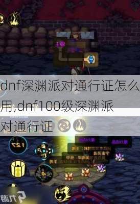 dnf深渊派对通行证怎么用,dnf100级深渊派对通行证