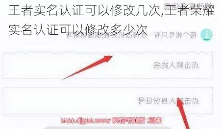 王者实名认证可以修改几次,王者荣耀实名认证可以修改多少次