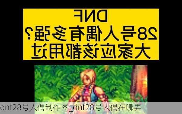 dnf28号人偶制作图_dnf28号人偶在哪弄