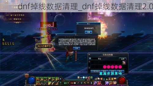 dnf掉线数据清理_dnf掉线数据清理2.0