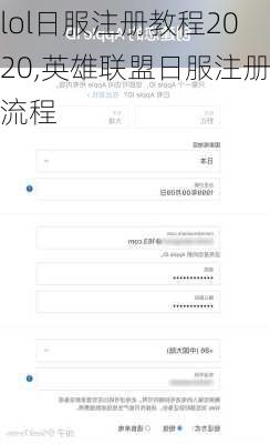 lol日服注册教程2020,英雄联盟日服注册流程