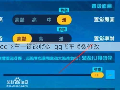 qq飞车一键改帧数_qq飞车帧数修改