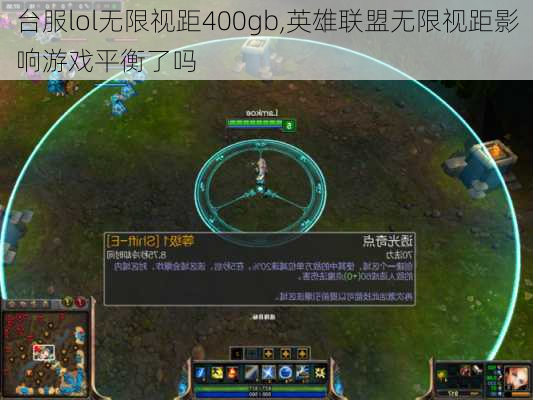 台服lol无限视距400gb,英雄联盟无限视距影响游戏平衡了吗