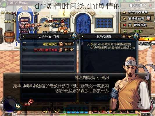 dnf剧情时间线,dnf剧情的