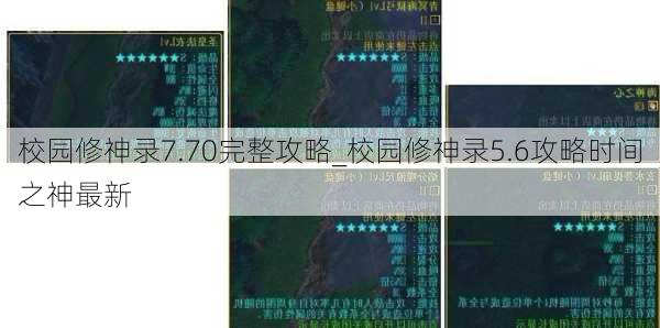 校园修神录7.70完整攻略_校园修神录5.6攻略时间之神最新