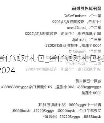 蛋仔派对礼包_蛋仔派对礼包码2024