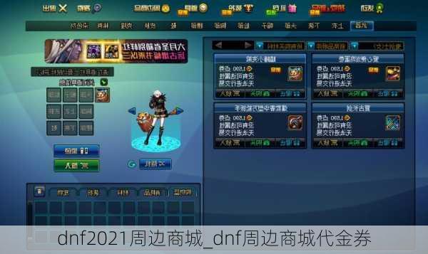 dnf2021周边商城_dnf周边商城代金券