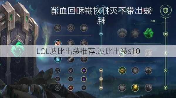 LOL波比出装推荐,波比出装s10