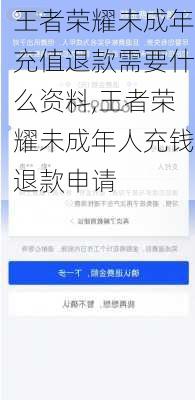 王者荣耀未成年充值退款需要什么资料,王者荣耀未成年人充钱退款申请