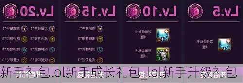 新手礼包lol新手成长礼包_lol新手升级礼包