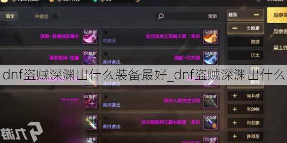 dnf盗贼深渊出什么装备最好_dnf盗贼深渊出什么