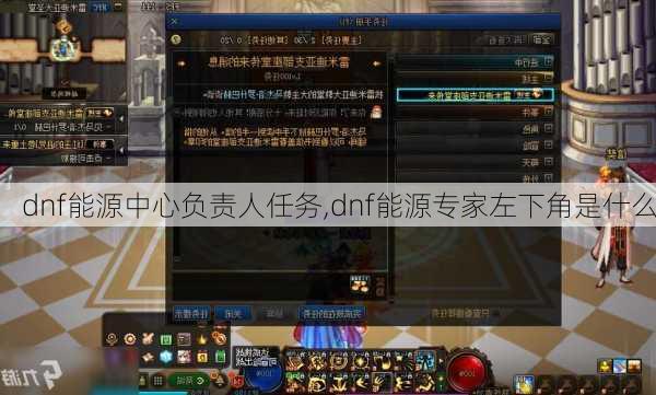 dnf能源中心负责人任务,dnf能源专家左下角是什么