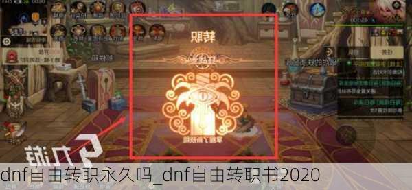 dnf自由转职永久吗_dnf自由转职书2020