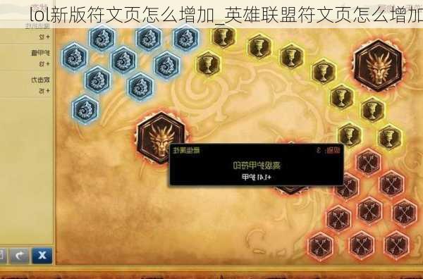 lol新版符文页怎么增加_英雄联盟符文页怎么增加